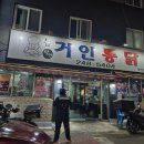 거인통닭 | [부산/서구 아미동] 거인통닭 부민점(뉴거인통닭)┃돈 아까운 후기