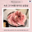 대패싸롱 | 속초 해수욕장 근처 속초 삼겹살 맛집 고기싸롱 가야하는 이유