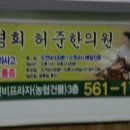 허준한의원 이미지