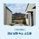 소도읖 남해 | 경남 남해 숙소 추천 소도읖(C 타입 이용 후기)