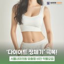 '다이어트 정체기' 극복! 서울내외의원 맞춤형 비만 약물요법