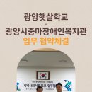 광양햇살학교와 지역사회 네트워크 협약식를 가져 이미지