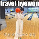 11500-5-55-02 | 부천 볼링장 이색데이트 상동놀거리 투나볼링