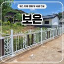 보은휀스 시공 후기, 포플러B형 디자인쌍문으로 완성한 사유지 경계