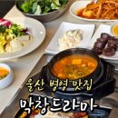 막창드라마 본점 이미지