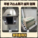 (주)대동소방 강화지점 | 자동식 가스소화기 설치 비용 사례