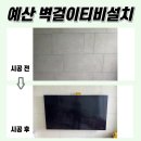 세광엔리치 타워 | 예산벽걸이티비설치. 예산세광엔리치타워1차 65인치TV설치 사례