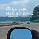 망양정로7 (지방도917) | "바다보러갈래?" 경북 동해안 베스트 해안드라이브 #경주 #포항 #영덕 #울진 #울릉