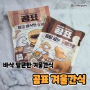 빵굽는곰 | 붕세권 부러워할 필요없는 곰표 겨울간식 바삭한호떡 곰붕어빵