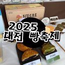 일원1-102 | 2025 대전 빵축제 일정·후기｜빵의 도시 대전에서 102개 베이커리의 향연!