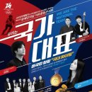 [4월 22일] 임태경 &amp; 더크로스 &amp; 유미 : 우리는 국가대표 이미지