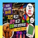 어울림야시장 | 2026 만수 어울림 야시장 현장 후기. 치킨 먹고 공연 보고 경품까지