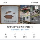 현대옥전주송천에코시티점 이미지