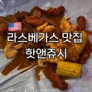(주)폭스앤플래닛 | 라스베가스 맛집 핫앤쥬시(Hot N Juicy) | 메뉴 가격 주문방법 후기