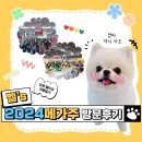 (주)협성펫 | 2024 일산 케이펫페어 메가주 주차, 입장, 세미나, 업체 후기