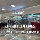 홈플러스(주) 상봉점 | 다이소 홈플러스 상봉점 내돈내산 방문 후기 한국에서 가장 큰 다이소~! + 주차정보 TIP