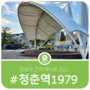 청춘역1979 공원 앞 | 청평역 근처 가볼만한곳 청춘역1979 가평 데이트 코스