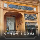 북촌C(계동/원서동) | 안국역 분위기 맛집 데비스 브런치 : 창덕궁 데이트코스 후기