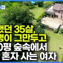 35살에 땅 1,500평 사서 혼자 집짓고 사는 여자 이미지