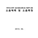 경부선(신경주-울산) 철도교통소음 방음벽 검토 소음예측 및 소음측정 이미지