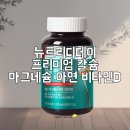 뉴트리디데이 프리미엄 칼슘 마그네슘 아연 비타민D 솔직 후기 : 뼈 건강 챙기려면 이 조합이 답입니다