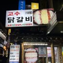 원닭갈비 | 강남 닭갈비 맛집 강남역 가성비 맛집 고수닭갈비 단체모임 추천