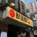 을지로5길 | [포차추천] 서울 을지로 술집 '황금마차' 후기(단체모임 추천!)