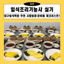 국대환경산업 | 일식조리기능사 실기, 대구일식학원 추천 시험일정·준비물 체크리스트!