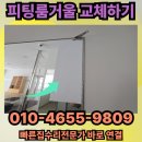 피등목장 | 손님 안전이 최우선! 매장 피팅룸 거울 교체 - 전주 익산 군산 김제 완주 정읍 논산 집수리