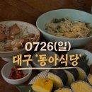 동아식당 | 0726(일) 대구 공평동 맛집 동아식당 후기｜웨이팅도 이해되는 이유
