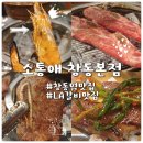 애창 | 250904 [도봉] 창동역 맛집 소통애 창동본점 LA갈비맛집