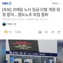 [속보] 코레일 노사 임금·단협 개정 잠정 합의…철도노조 파업 철회 이미지