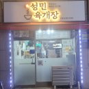 성민육개장 이미지