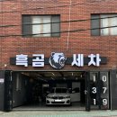쓰리엠 광택.코팅.셀프세차장 | 양정세차장 ‘흑곰세차’ 찌든 때 지우고 새 차로 변신하고 온 후기