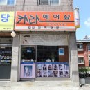 카라헤어샾 - 달서구 | 카라헤어샾
