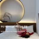 느낌이 있는공간 1 | 아이와 부산 여행 | 일본 료칸 감성 해운대 신상호텔 토유호텔 후기