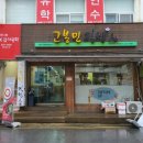 고봉민김밥인 문화전당 대의점 이미지