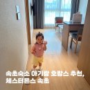 대도정비 - 사상구 대동로209번길 28 | [속초 숙소] 아기랑 호캉스 체스터톤스속초 솔직후기, 투룸더블 체크인 수영장 키즈락