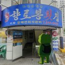 클라운지창원마산합포 - 창원시 마산합포구 315대로 134-1 | [마산 합포구청 맛집] 향로봉횟집 물회·회덮밥 내돈내산 점심 후기
