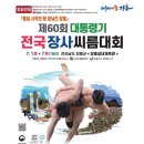 「제60회 대통령기전국장사씨름대회」안내/ 장흥군 개최 이미지