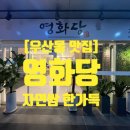 영화당(광산구우산점) 이미지