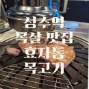 효자동목고기 | 성수 고기 맛집 목살이 특히 맛있는 효자동목고기 솔직후기