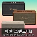 제3인테리어 - 은평구 불광로14길 26 | 마샬 스탠모어3 거실 인테리어 블루투스 스피커 실사용 후기