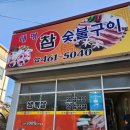 대명참숯불구이