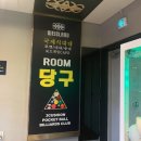 위아일랜드당구장
