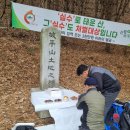 2025 乙巳年 3월2일 (일요일) 우리끼리 놀자 始山祭 坡平山 무탈산행기원 이미지