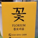 플로리움 이미지