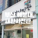 새한사진관 - 창원시 마산회원구 양덕로 2 | [부산 해운대]새한사진관/취업사진&여권사진추천/추억의 사진관과 해운대