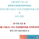 성민제x최진배 <KONTRAS2> 이미지