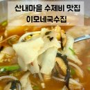 이모네맛집 | 운정 수제비 맛집 | 산내마을 이모네국수집 얼큰김치수제비 내돈내산 솔직후기
